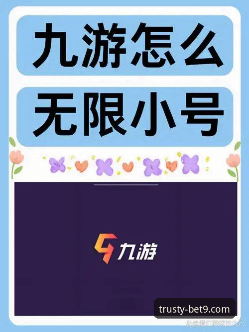BET9中文登录 揭秘BET9十年信誉体育平台:B3X8备用入口背后的安全逻辑与用户体验真相
