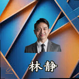 林静